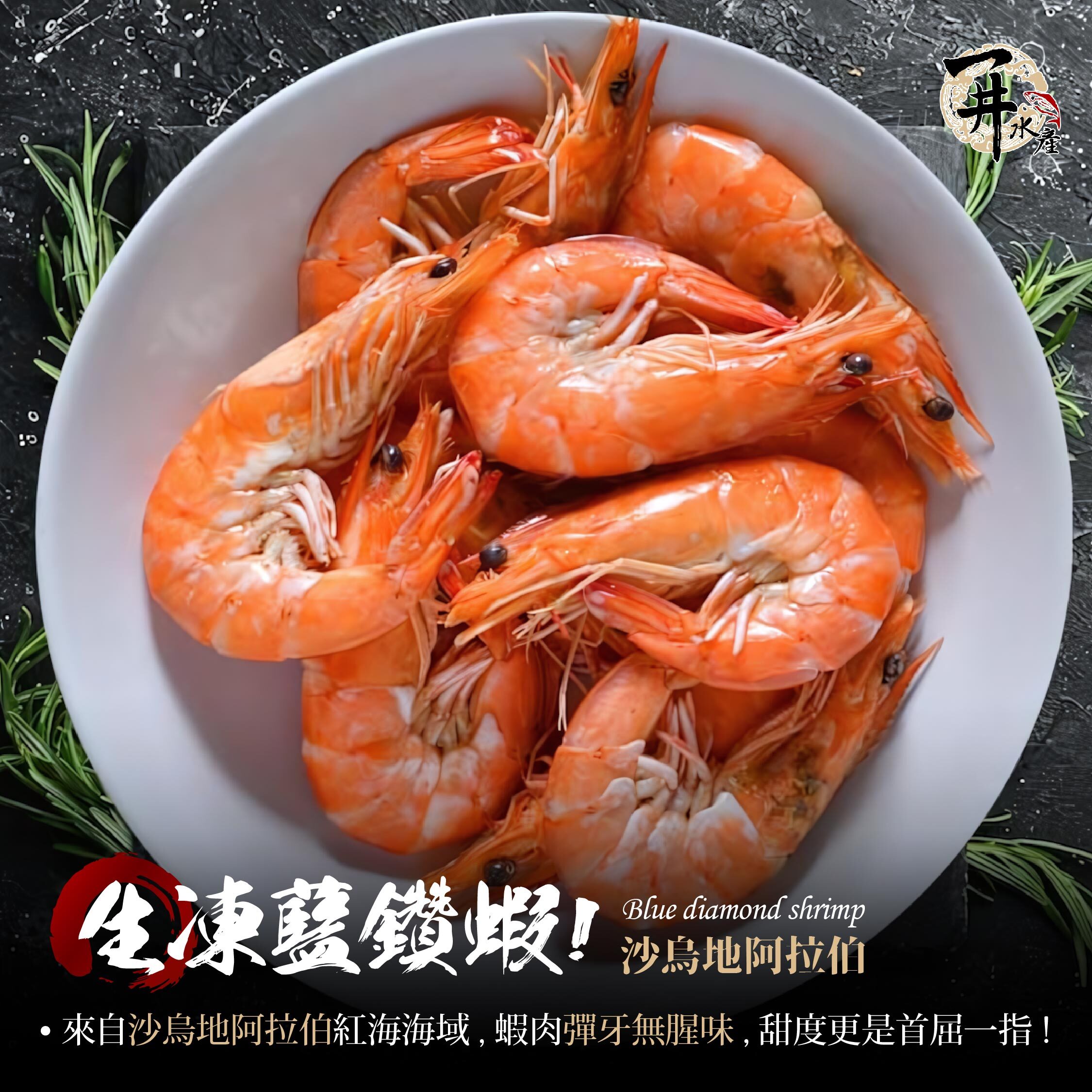 沙烏地阿拉伯 藍鑽蝦系列｜藍鑽蝦 / 藍鑽蝦仁 / 藍鑽蝦水餃