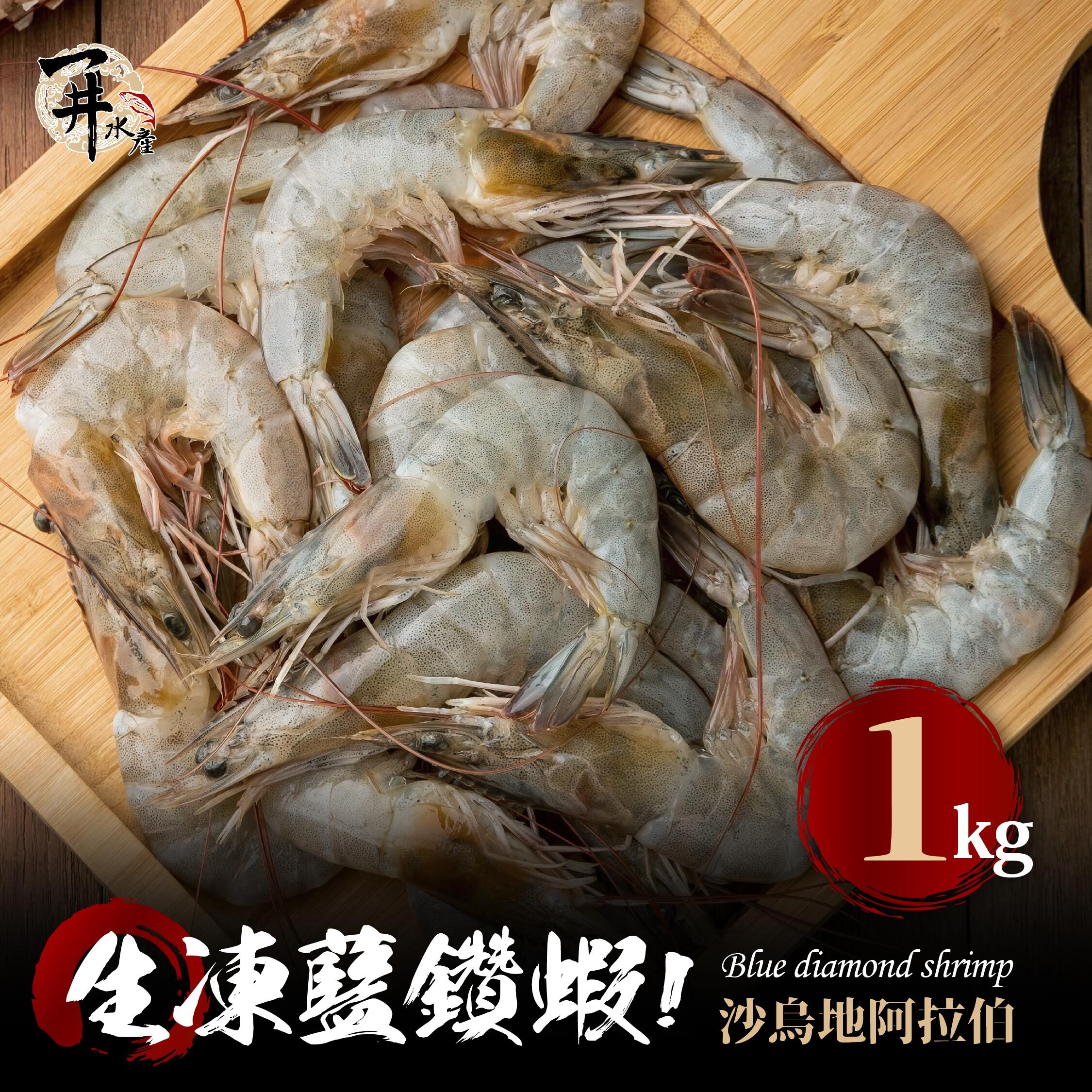 沙烏地阿拉伯 藍鑽蝦系列｜藍鑽蝦 / 藍鑽蝦仁 / 藍鑽蝦水餃