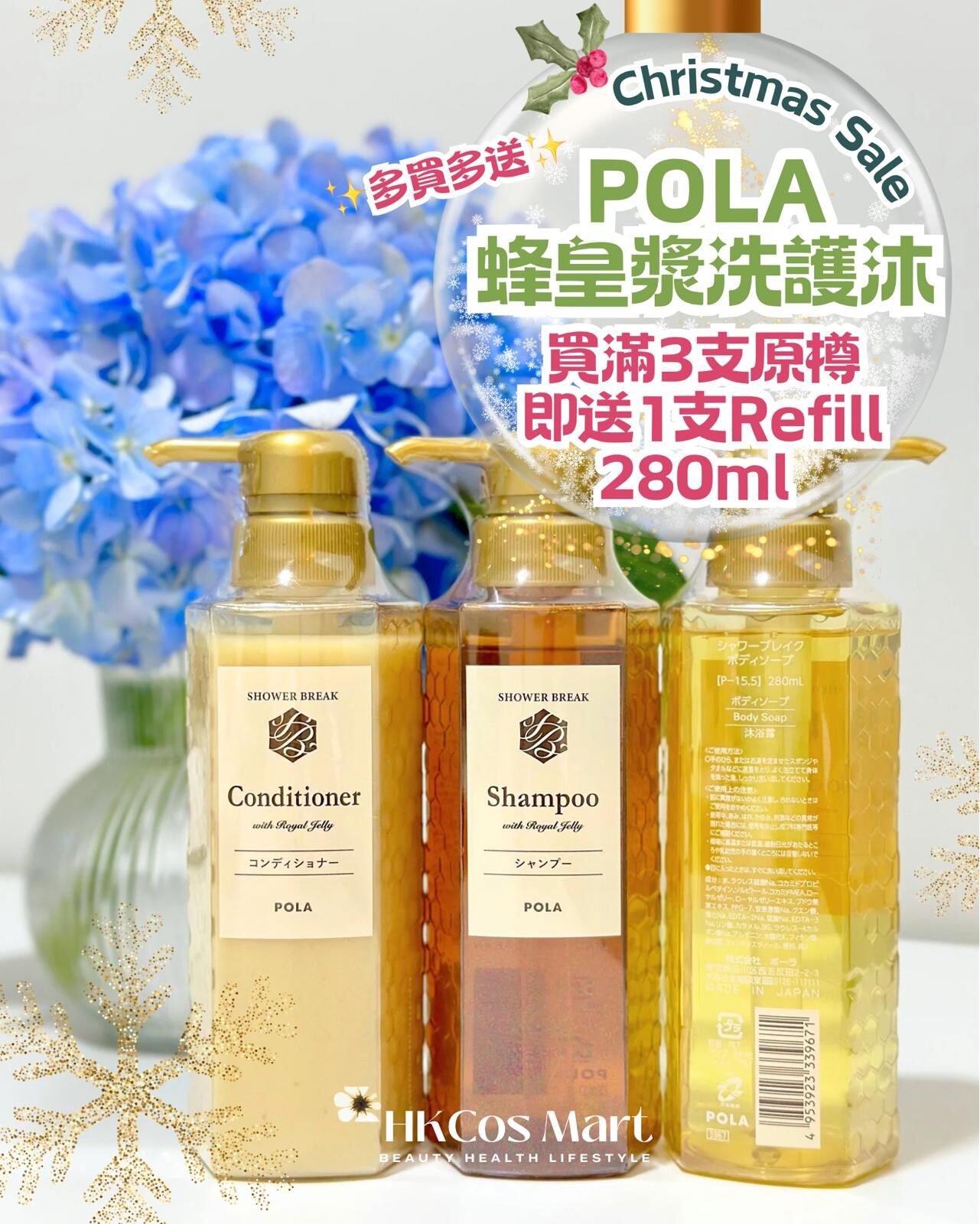 POLA - Shower Break 系列 （原樽裝）