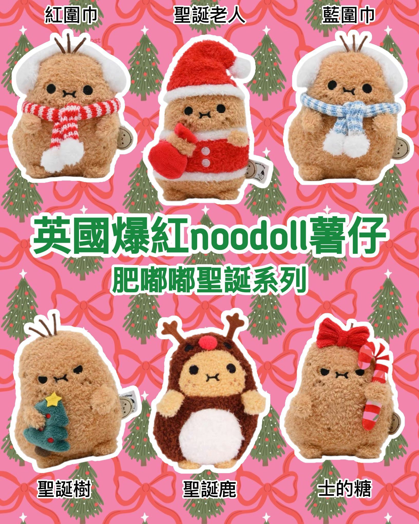 英國爆紅 noodoll薯仔聖誕系列丨英國直送