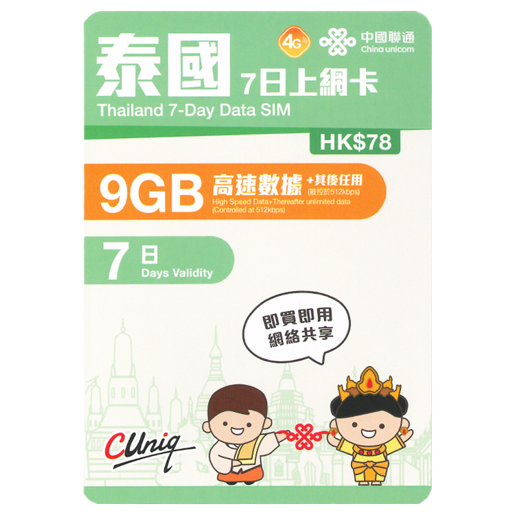中國聯通 - 7日【泰國】(9GB) 4G無限上網卡數據卡SIM咭