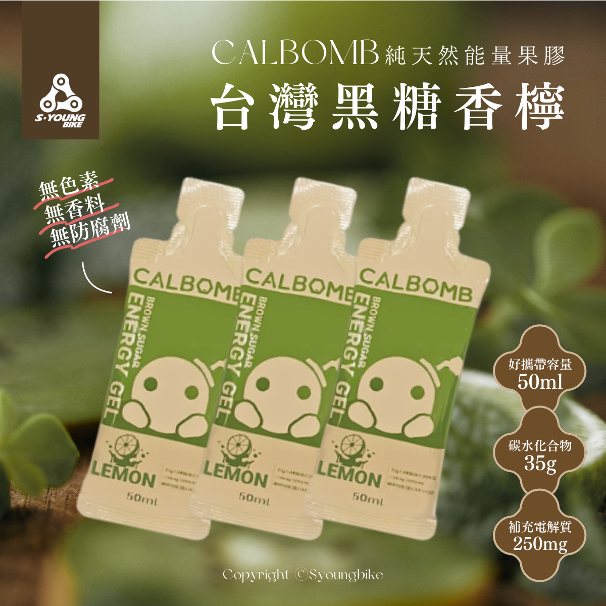 現貨【碳水炸彈CALBOMB】台灣黑糖香檸 純天然能量果膠 50ml / 3、6、10入