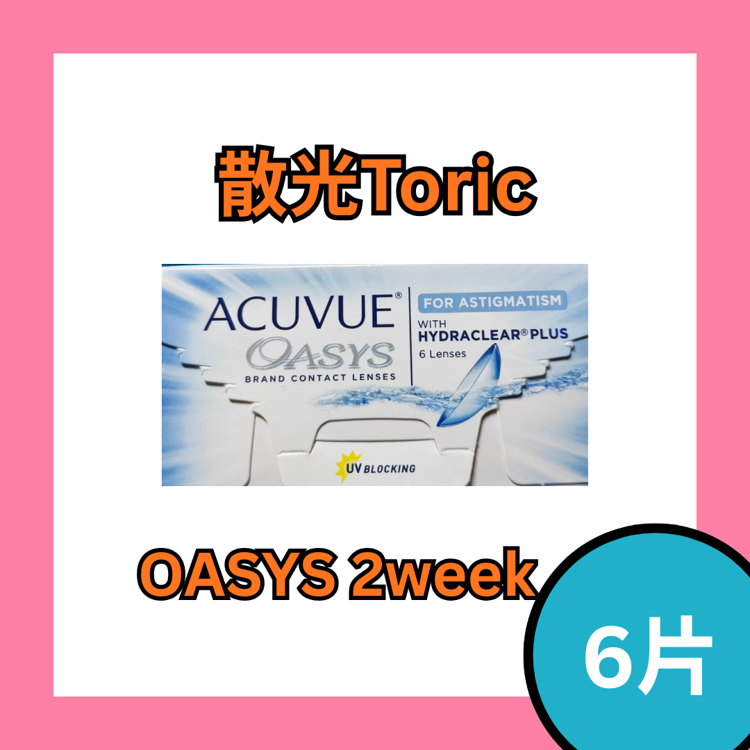 [散光] 強生 ACUVUE Oasys for Astigmatism 2 weeks 兩星期散光拋棄型隱形眼鏡 (散光/ Astigmatism)｜每盒6片
