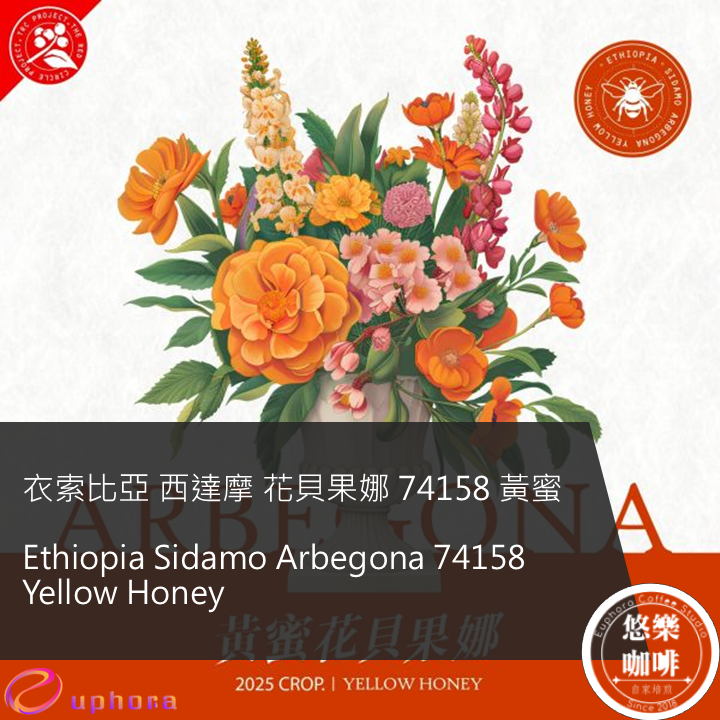 衣索比亞 西達摩 花貝果娜 74158 黃蜜