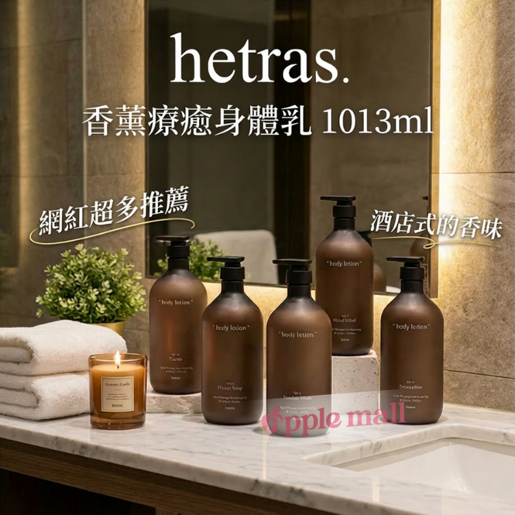 Hetras 香薰療癒身體乳 1013ml