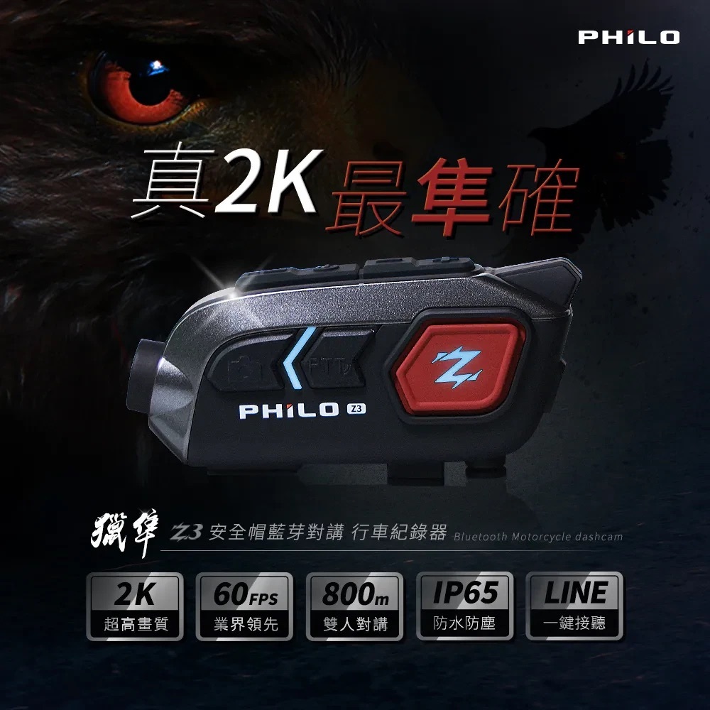 PHILO 飛樂 獵隼Z3 安全帽藍芽對講 行車紀錄器