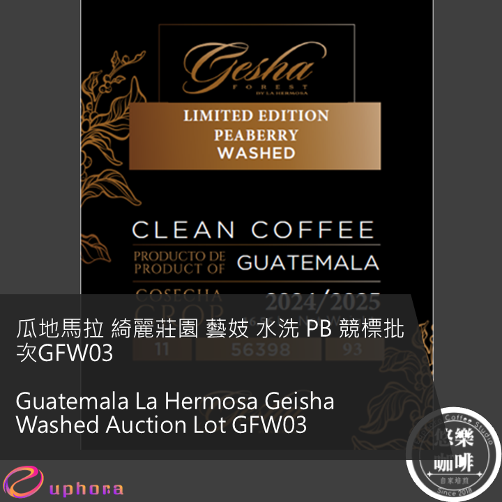 瓜地馬拉 綺麗莊園 藝妓 水洗 PB 競標批次GFW03