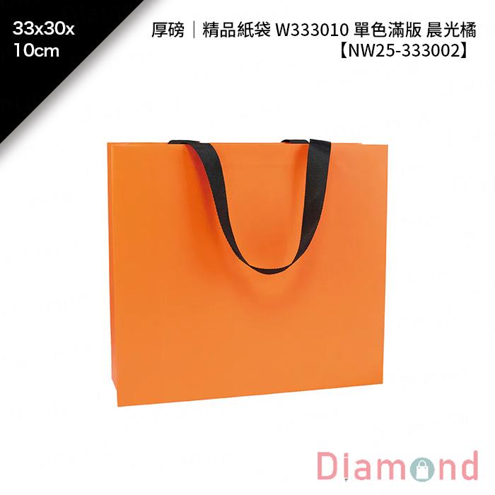 厚磅｜精品紙袋 W333010 單色滿版 晨光橘 10入/包 33*30*10cm【NW25-333002】