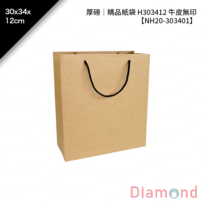 厚磅｜精品紙袋 H303412 牛皮無印 10入/包 30*34*12cm【NH20-303401】