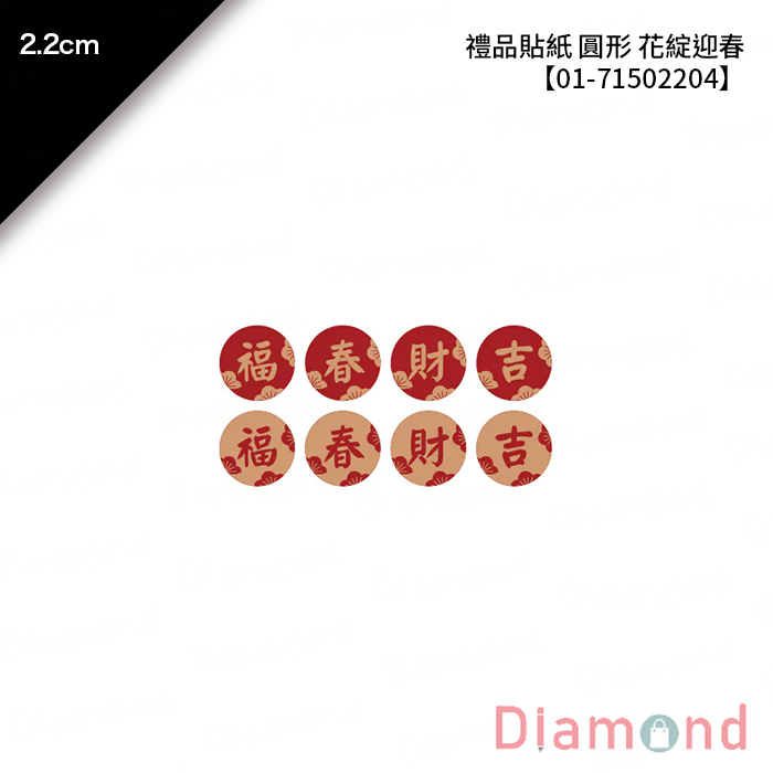 禮品貼紙 圓形 花綻迎春 96枚*2包 2.2cm【01-71502204】