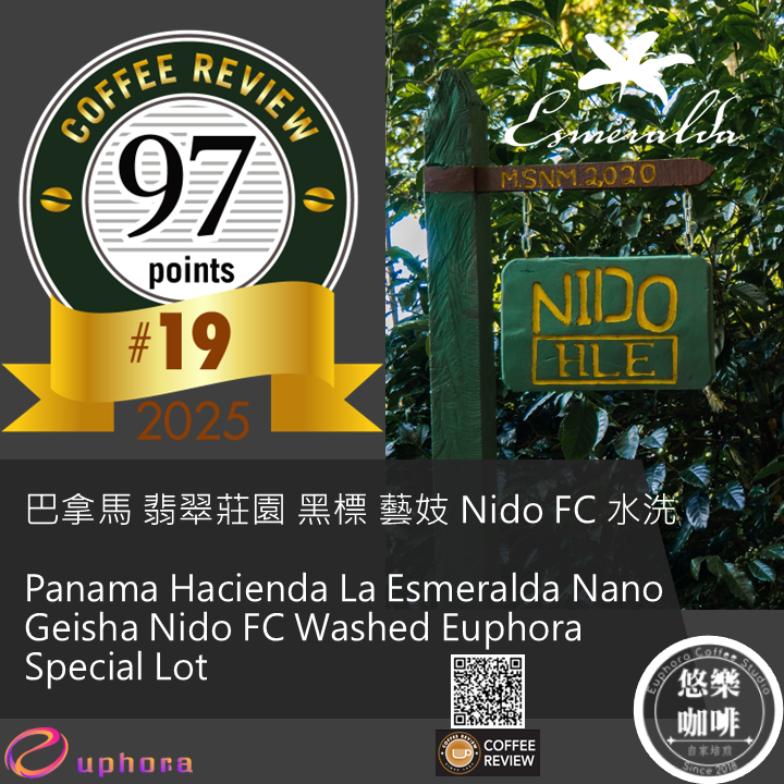 CR97 - 巴拿馬 翡翠莊園 黑標 藝妓 Nido FC 水洗 悠樂獨家批次