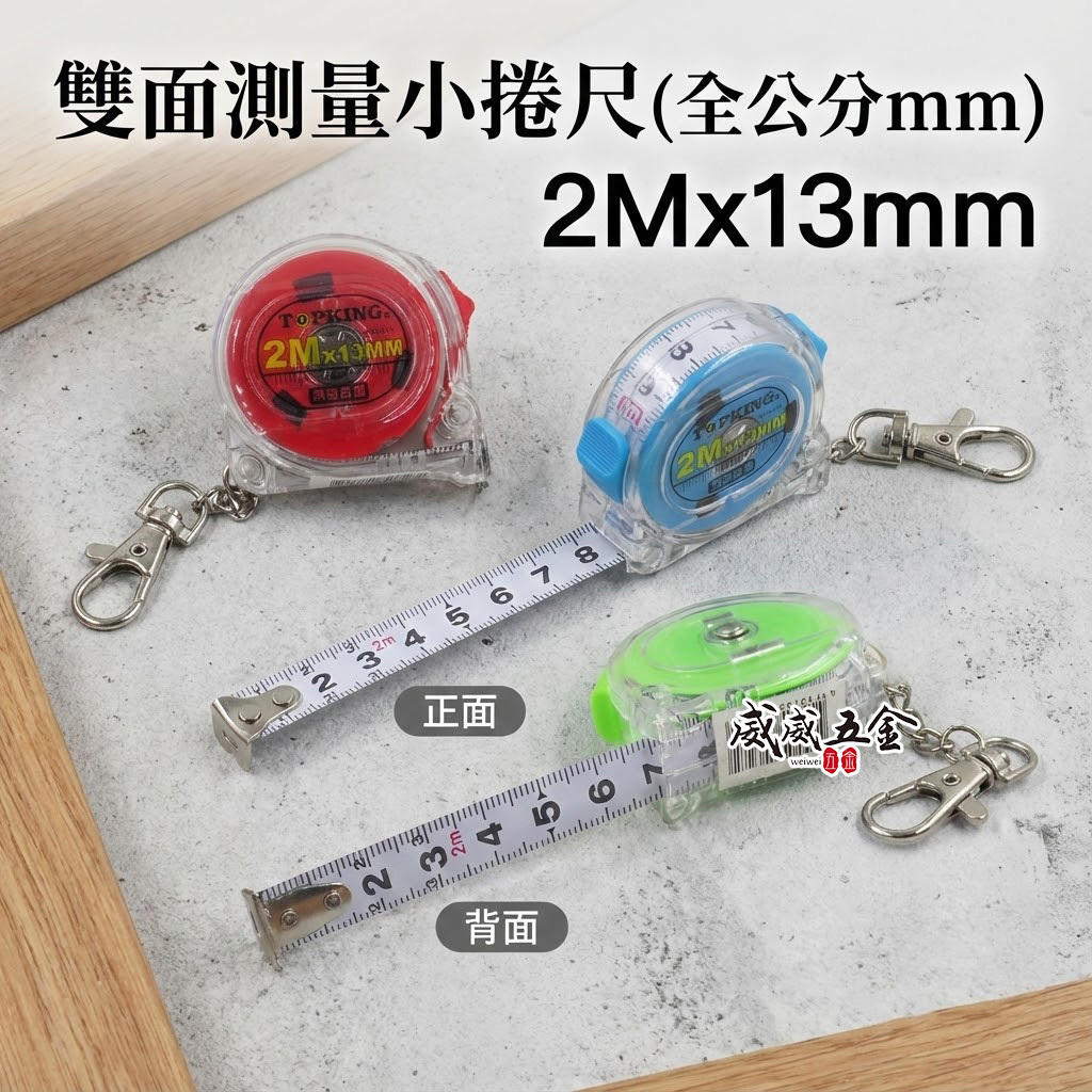 1個零售｜TOPKING 雙面測量小捲尺 2M 鑰匙圈 鋼捲尺 雙面迷你捲尺 2米 全公分mm｜彩色小捲尺