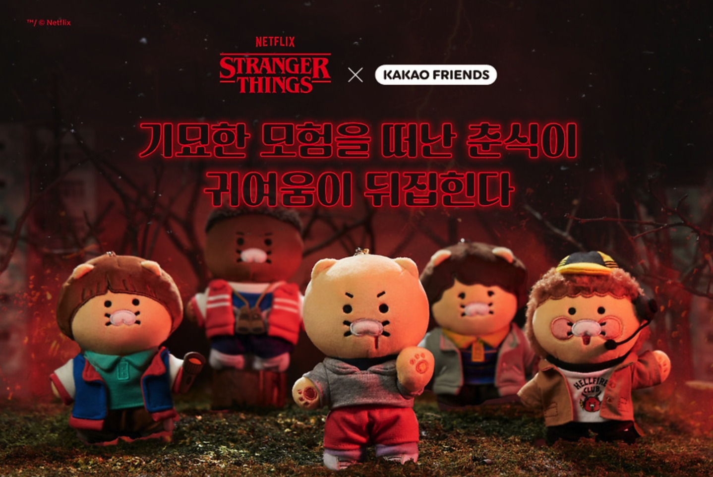 【現貨】怪奇物語ＸKakao Friend 聯名 娃娃 吊飾 盲盒 隨機出貨