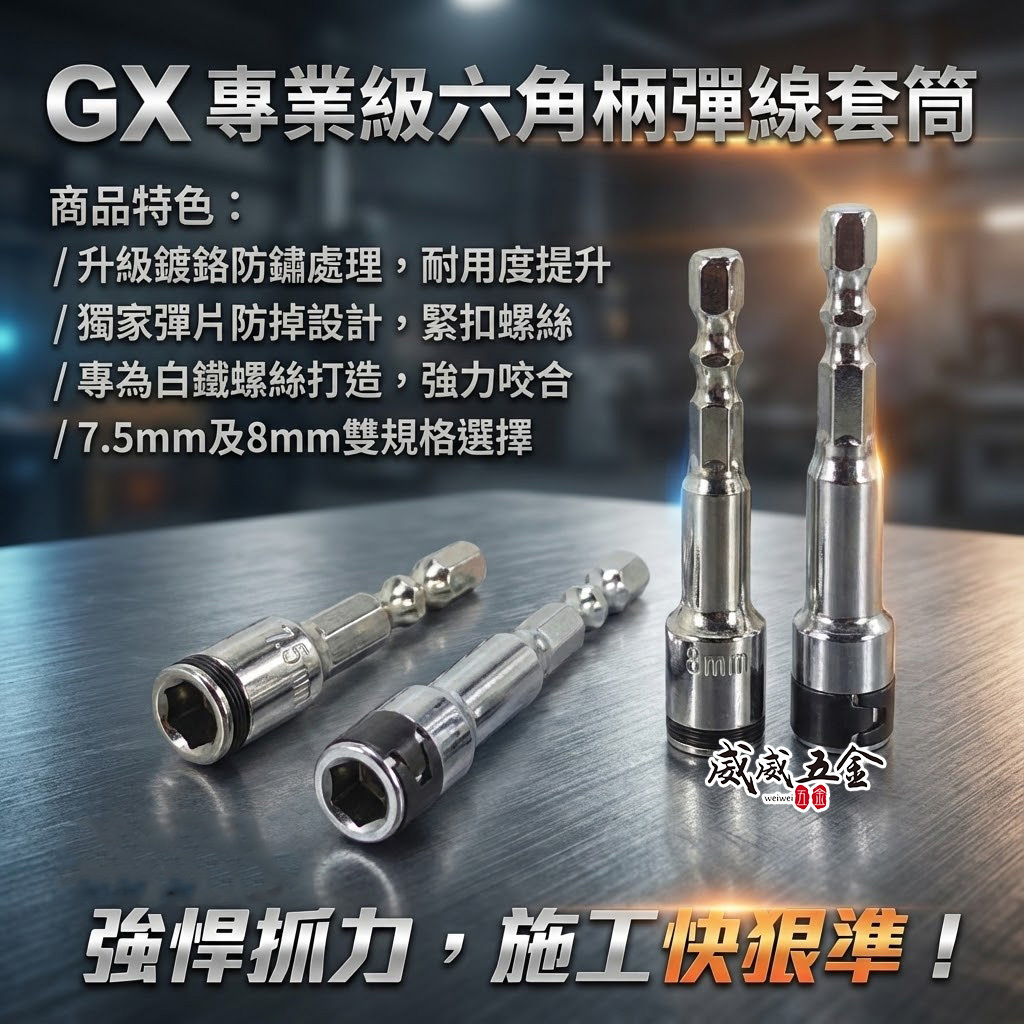 GX｜彈線鋼珠套筒 六角柄彈線套筒｜不鏽鋼白鐵自攻牙釘螺絲起子套筒 滾珠彈片套筒｜8mm 7.5mm｜台灣製