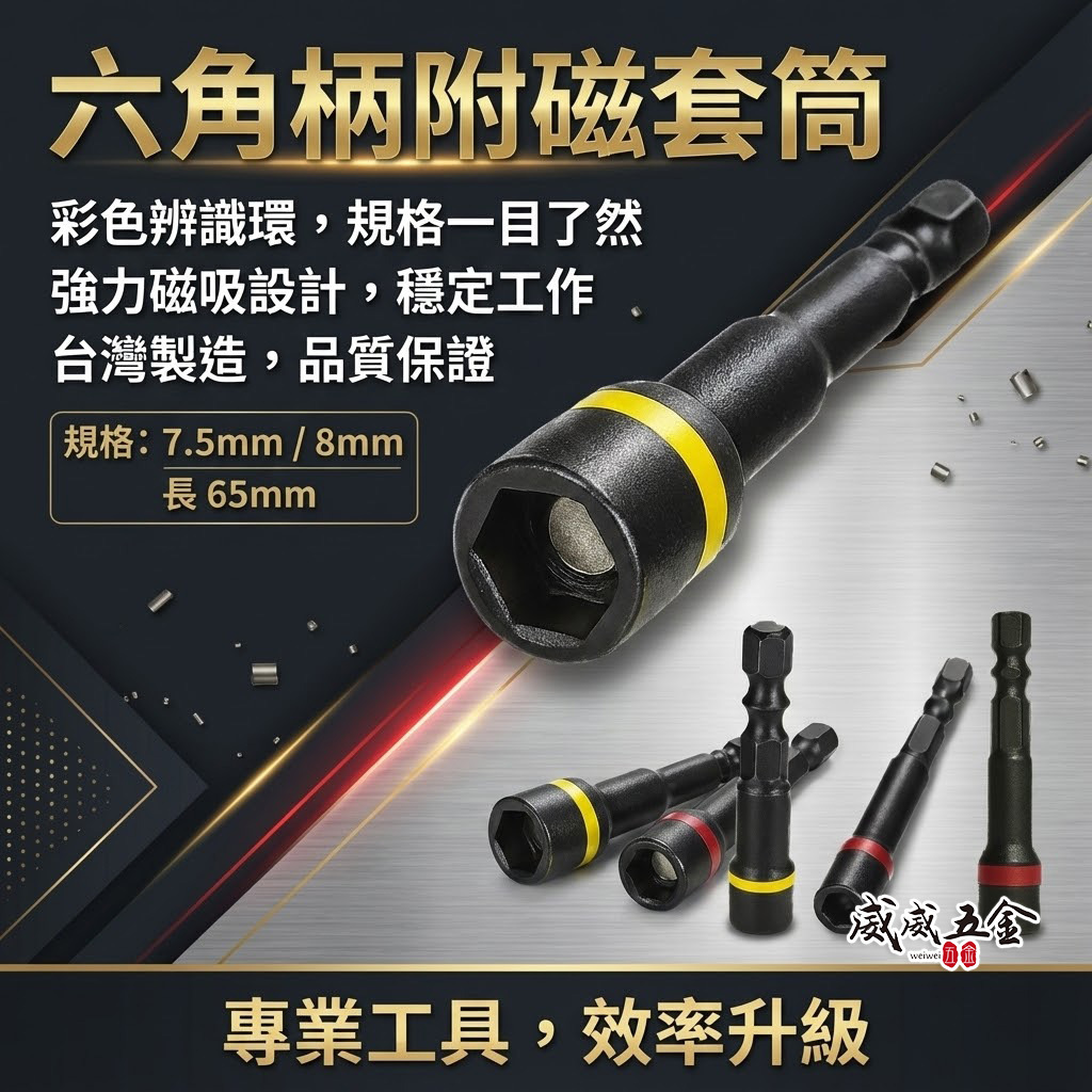 1支 彩色辨識｜台灣製｜8mm 7.5mm 長65mm 黑鋼磁性套筒 六角軸附磁鐵套筒 六角柄附磁性六角套筒