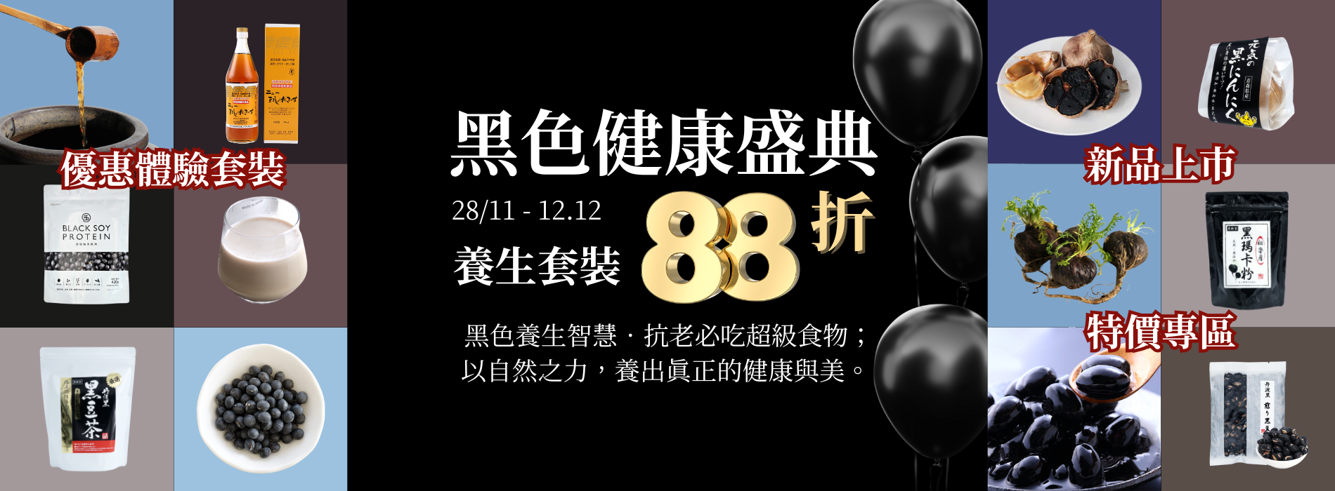 黑色健康盛典