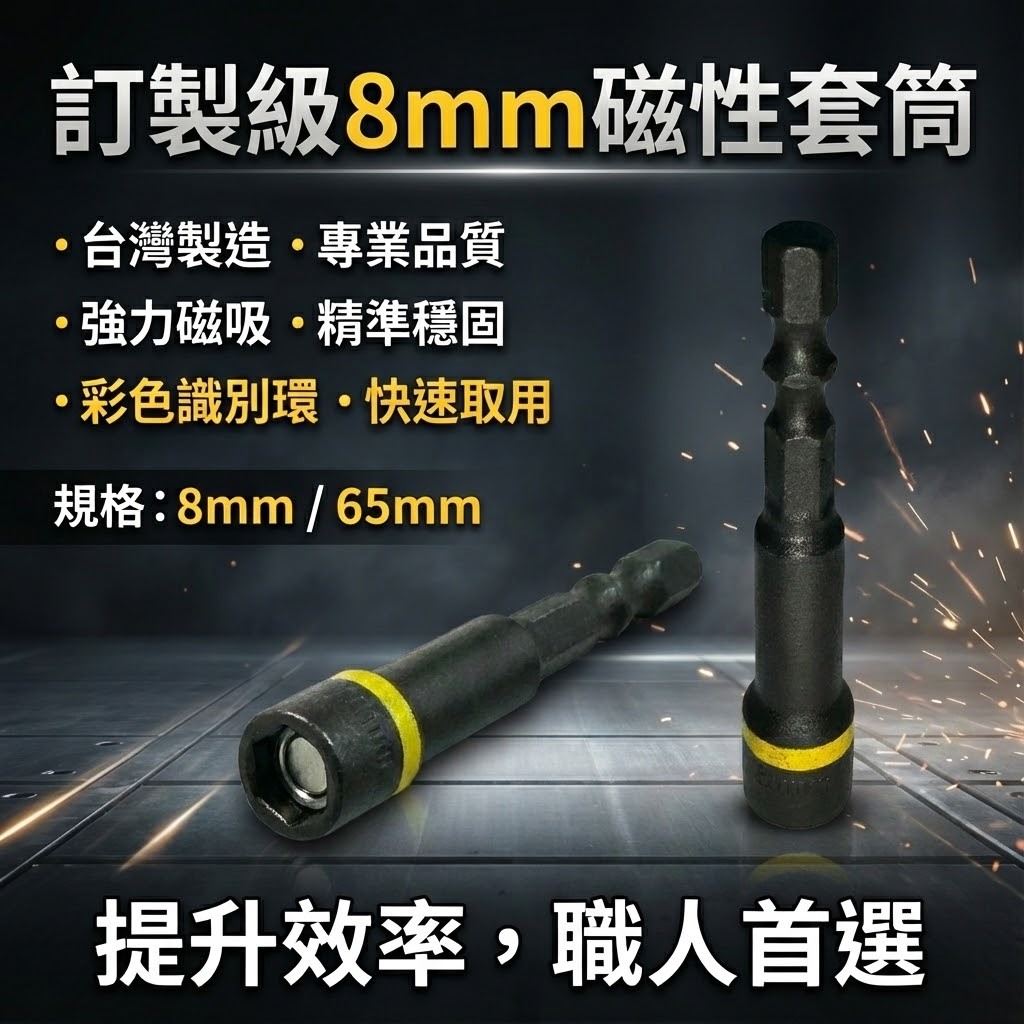 訂製版｜黑鋼 磁性套筒 六角軸附磁鐵套筒 六角柄附磁性六角套筒｜規格8mm 長 65mm｜彩色辨識條｜台灣製