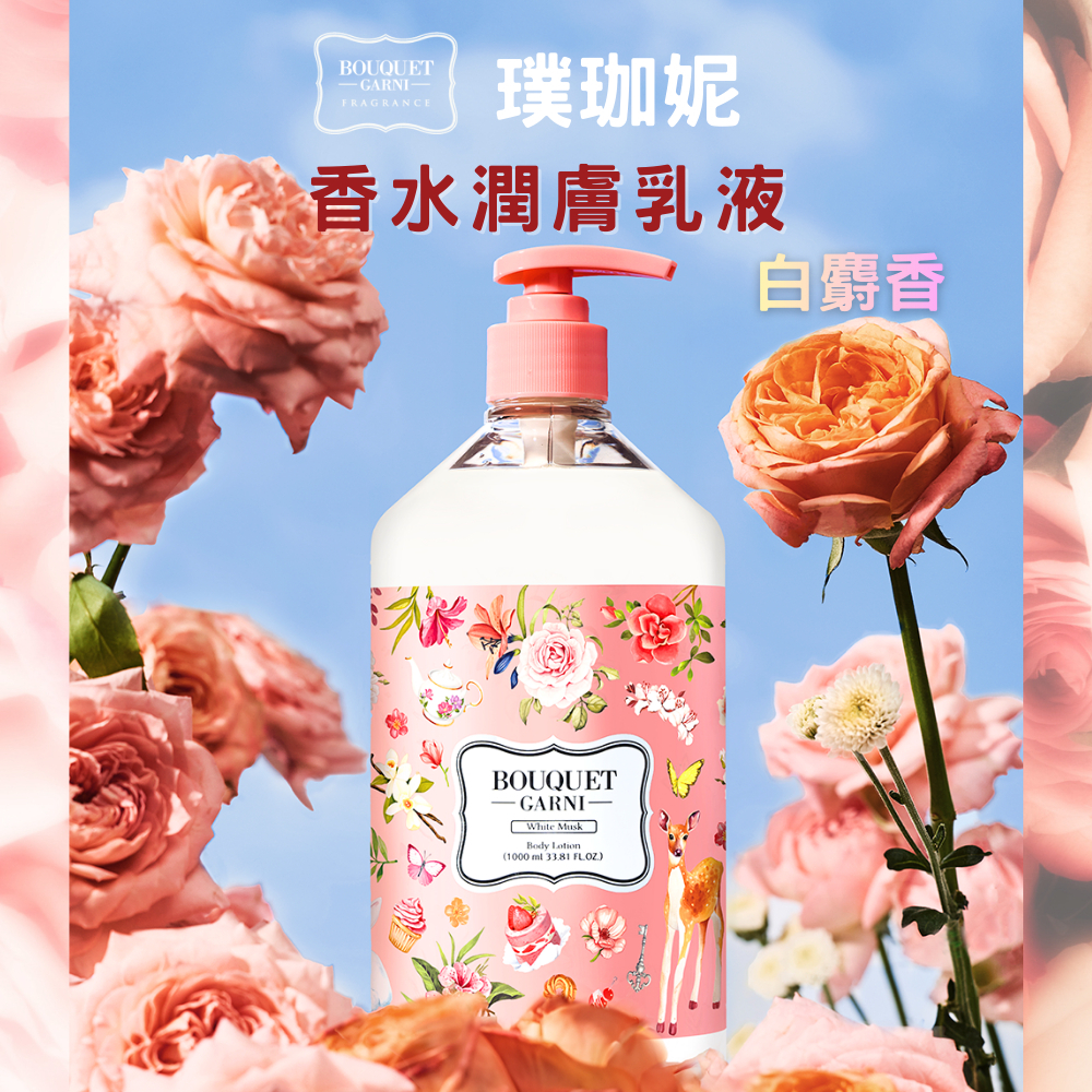 Bouquet Garni 璞珈妮 香水潤膚乳液 1000ml【白麝香】-Bouquet Garni