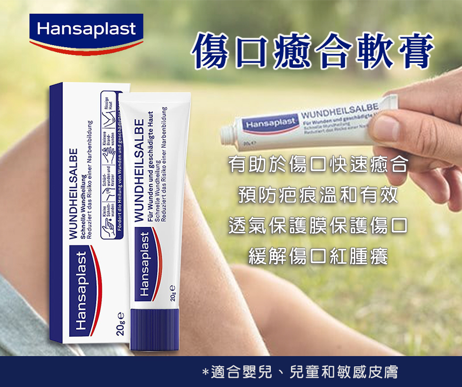 (預購商品) 德國Hansaplast Wundheilsalbe傷口癒合軟膏20g