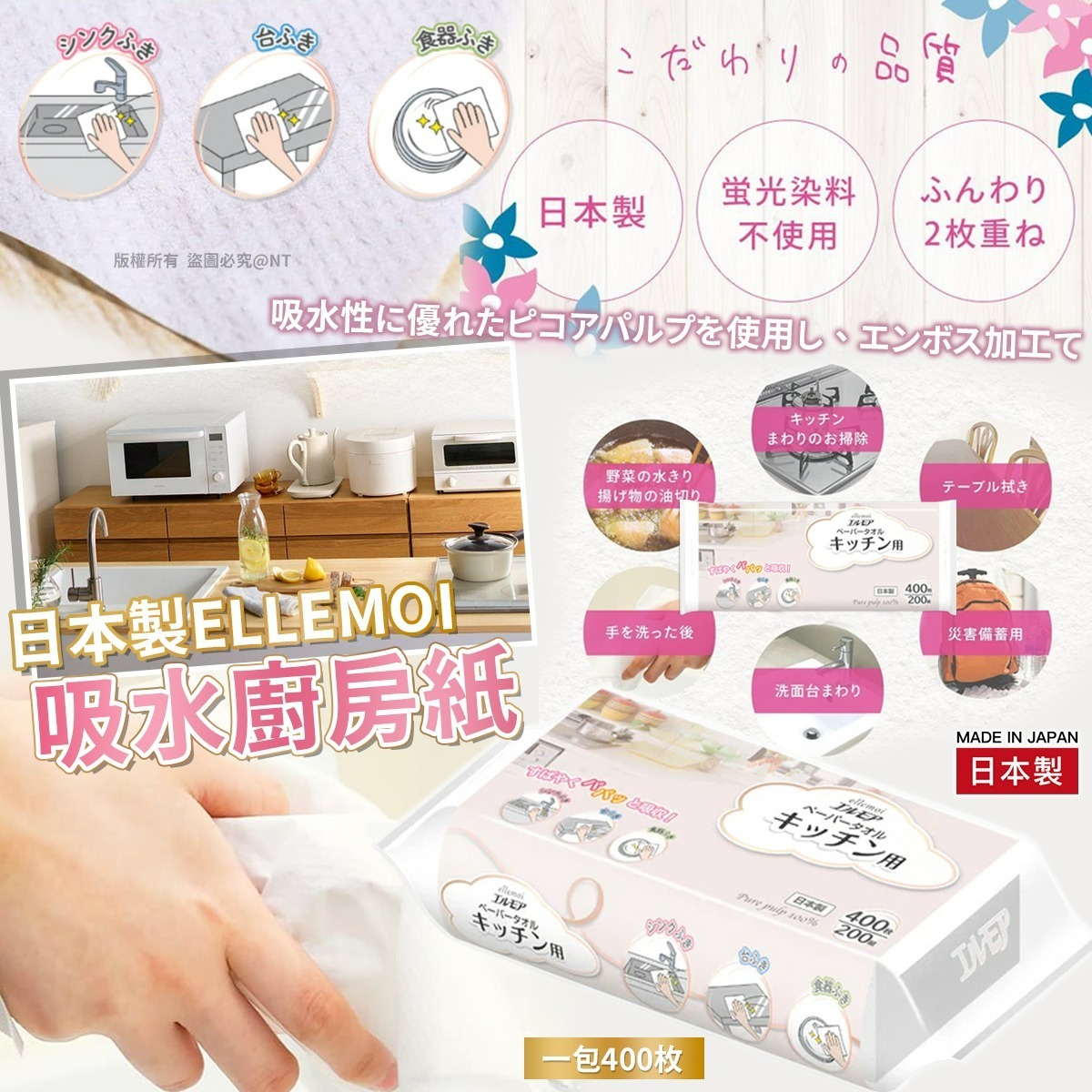 日本製ellemoi吸水廚房紙 400枚 一套3包