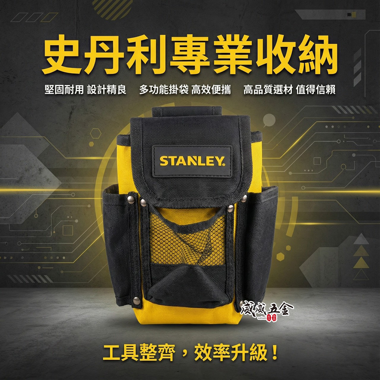 STANLEY 美國 史丹利｜小型9吋腰包 工具袋 手機收納包 工具包 腰掛包｜STST509104｜公司貨