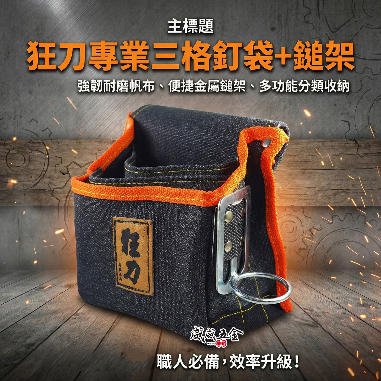 台灣製 狂刀 釘阿袋｜3格釘袋+鎚架｜工具腰袋 水壺袋 工具袋 零件包 工作包 鉗套 收納包｜型號#22