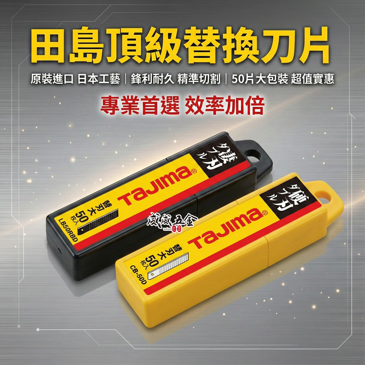 日本 TAJIMA 田島｜替刃L型刃-14節 50片裝｜銳利美工刀片｜黑刃LCB50RBD｜銀刃CB-50D