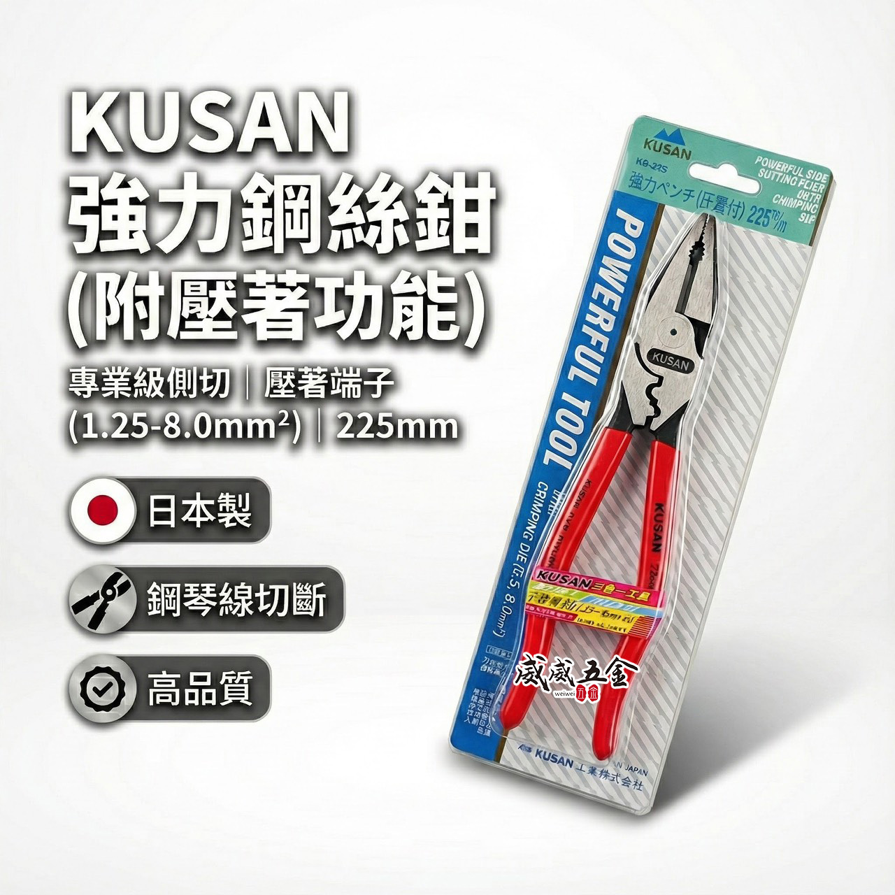日本製 KUSAN｜9" 省力膠柄鋼絲鉗 附端子壓著功能鋼絲鉗 225mm 強力型壓接老虎鉗｜KS-225