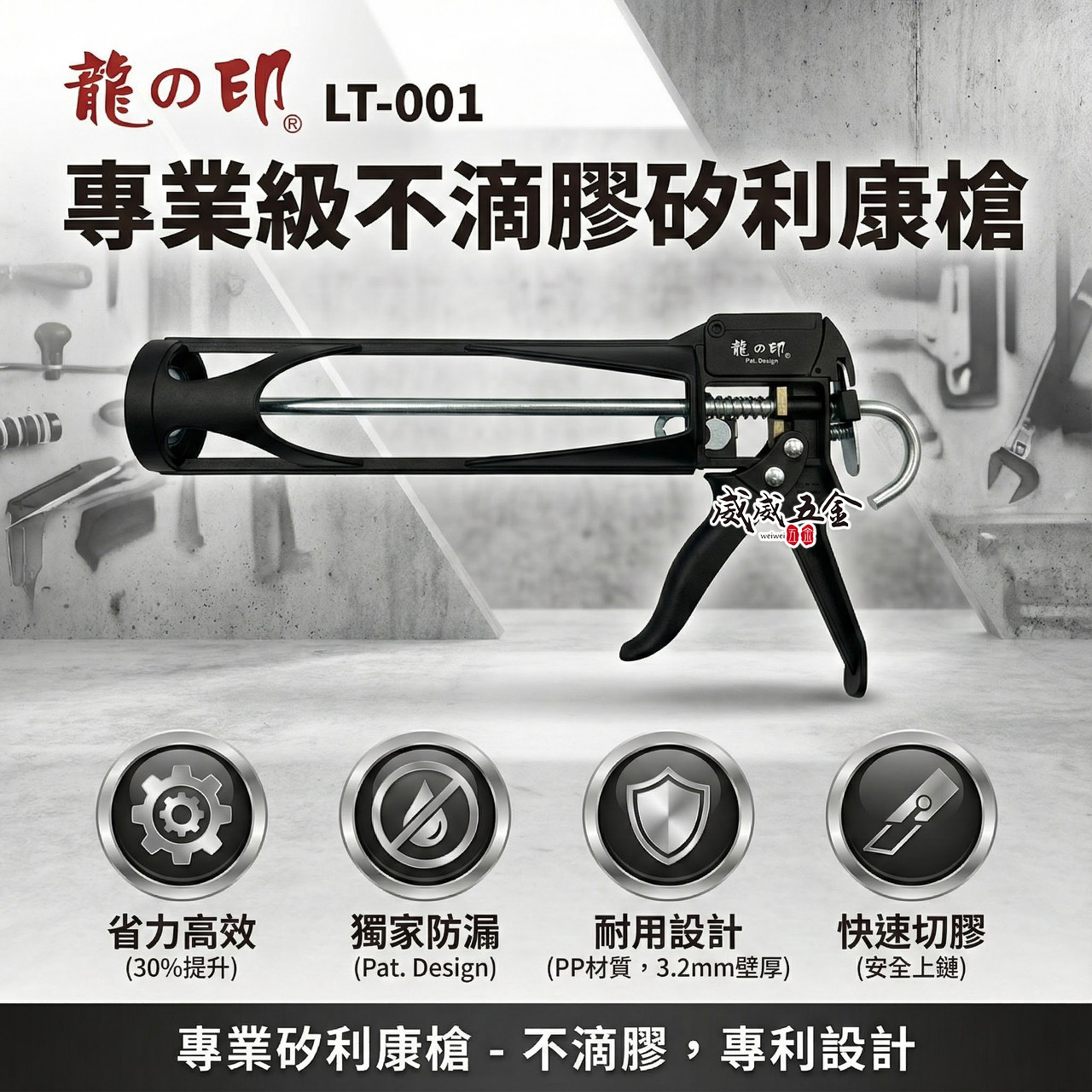 龍之印｜專利款 塑鋼不滴膠矽利康槍 矽利康槍 專利填縫膠槍 矽力康槍 附切刀設計 塑鋼矽膠槍｜LT-001