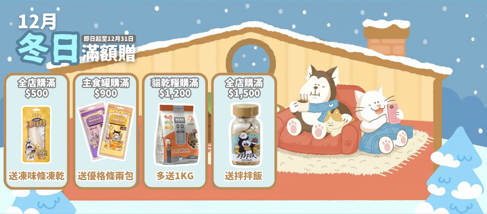 我愛台喵12月冬日滿額贈