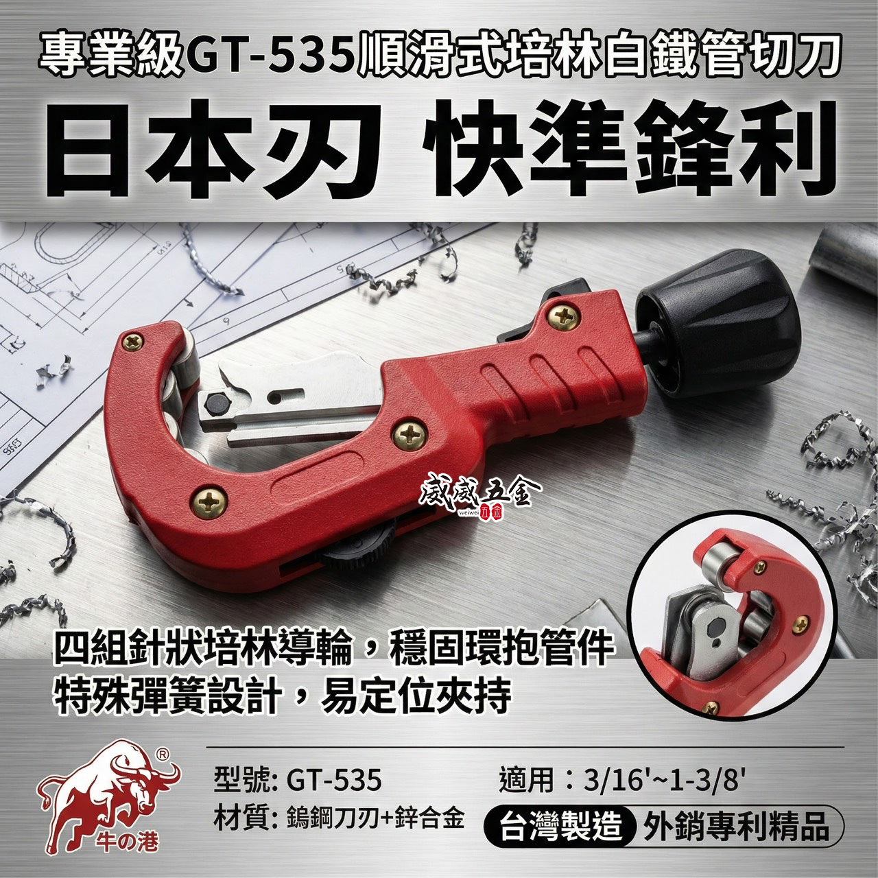 牛港 鬥牛｜白鐵管切管刀 GT-535｜順滑式培林 精準切管 日本刀片 台灣製｜範圍3/16"~1-1/8"｜附修邊刀