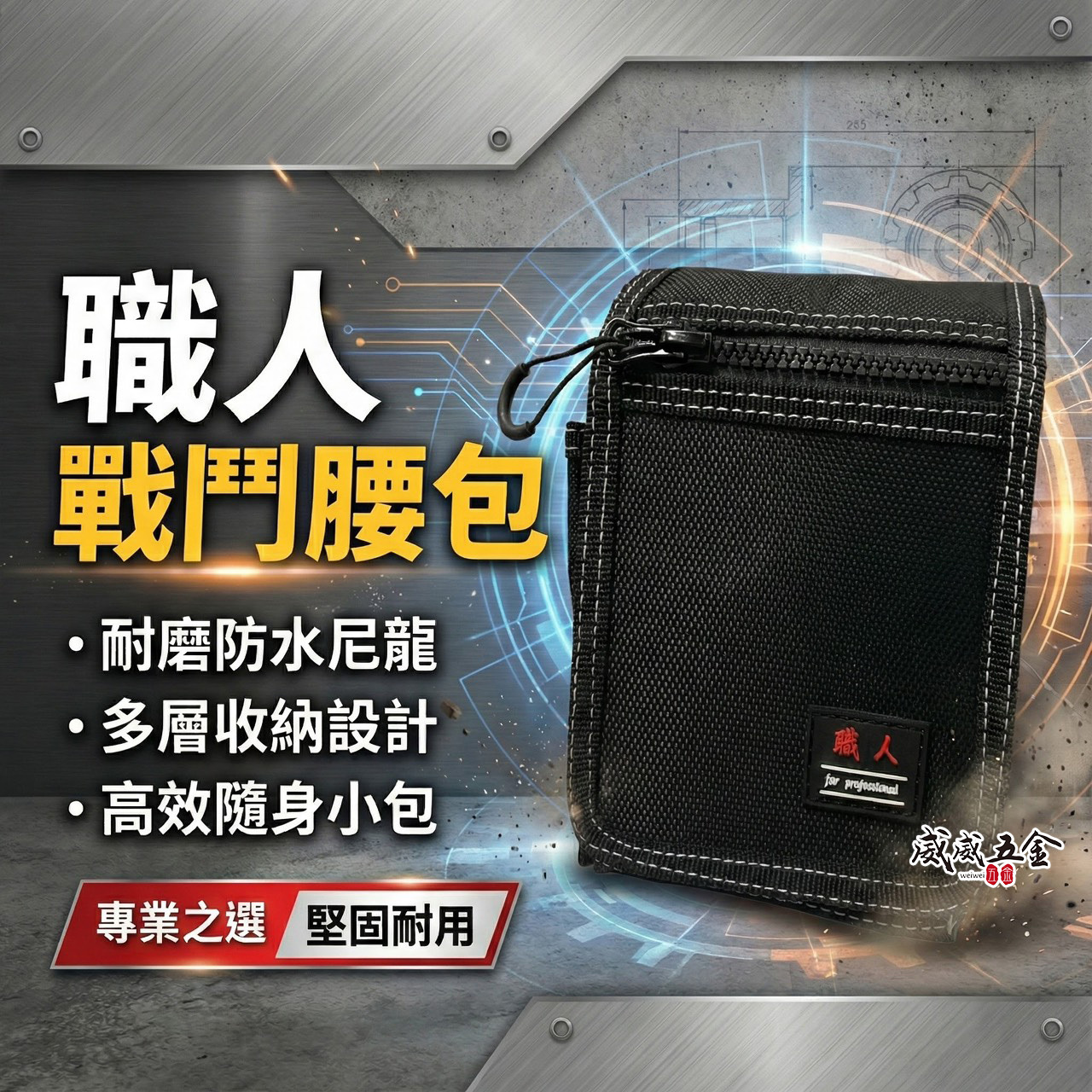 職人｜ST-427｜日式 戰鬥腰包 釘袋 小型腰包 防潑水工具包 工具腰包 收納包 工具袋 板模木工水電包