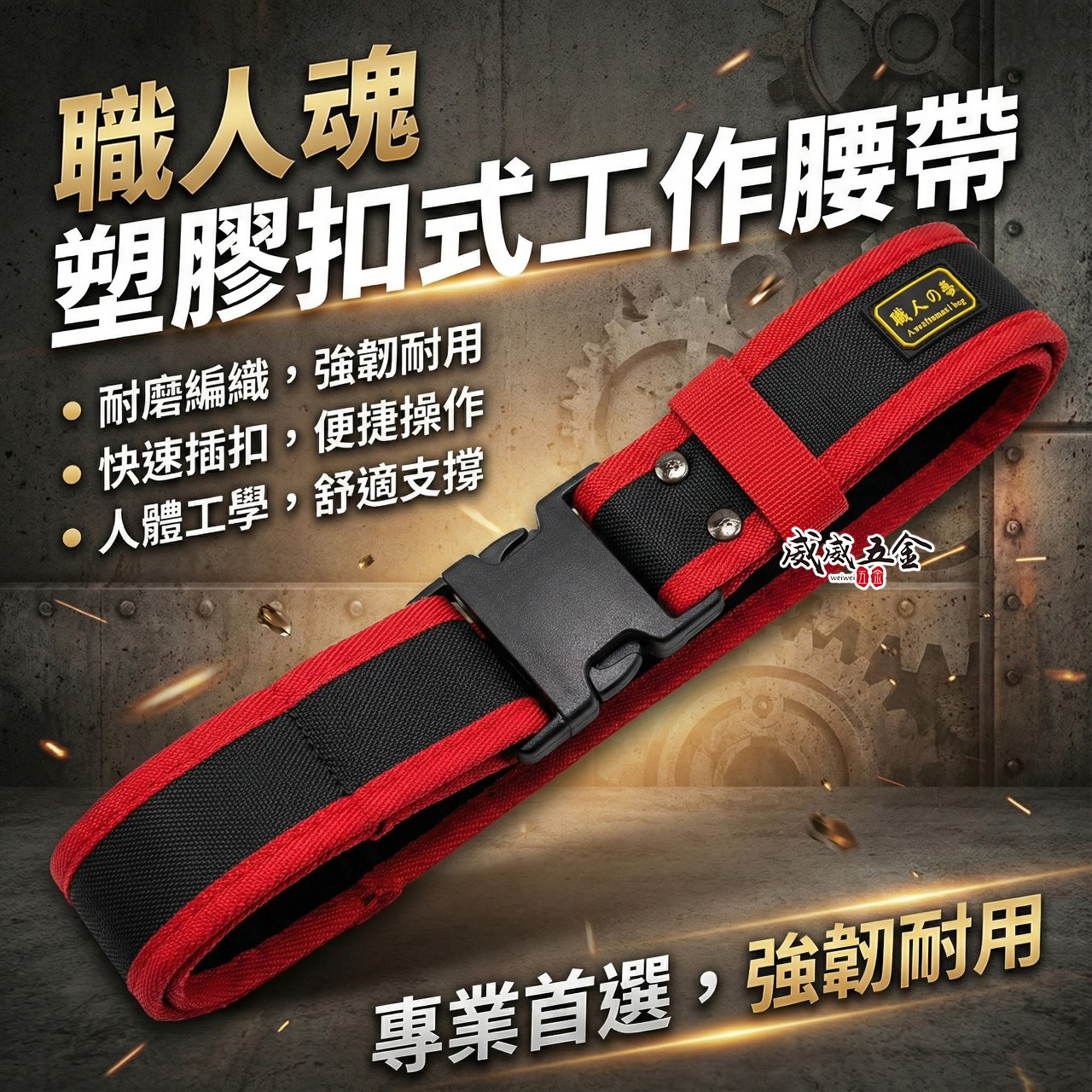SONA 旺鴻 職人｜標準型工具包用S腰帶 塑膠扣式工作腰帶 快扣型工作皮帶 工具袋用腰帶｜紅黑配色