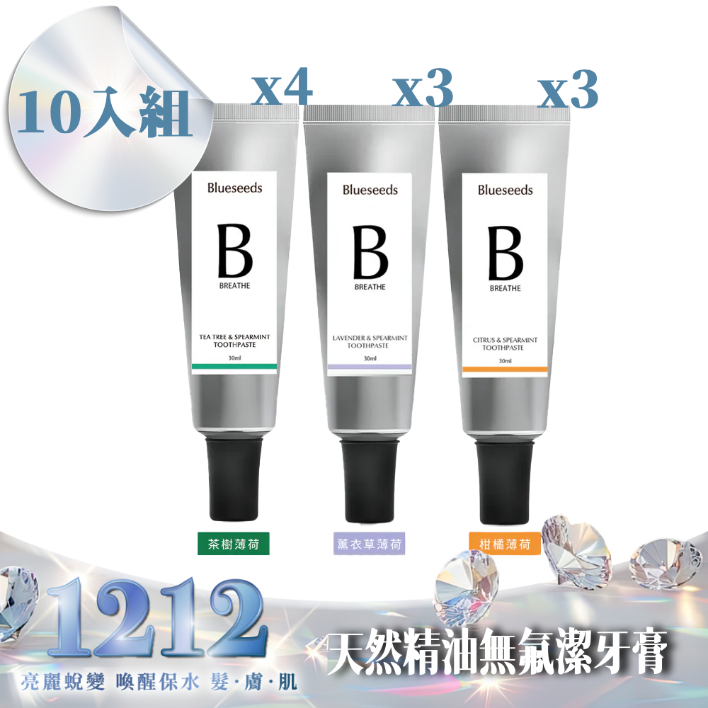 【熱銷囤貨組】天然精油無氟潔牙膏 30ml (茶樹x4 + 柑橘x3 + 薰衣草x3)