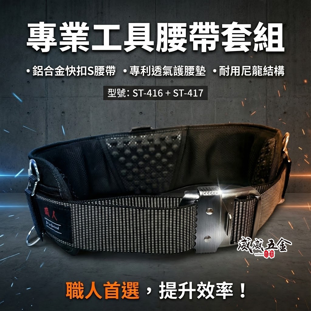 職人｜加厚護腰腰帶+日式鋁合金咬合式S腰帶 附扣環式包覆護腰帶 寬皮帶 寬版護腰｜ST-416+ST-417
