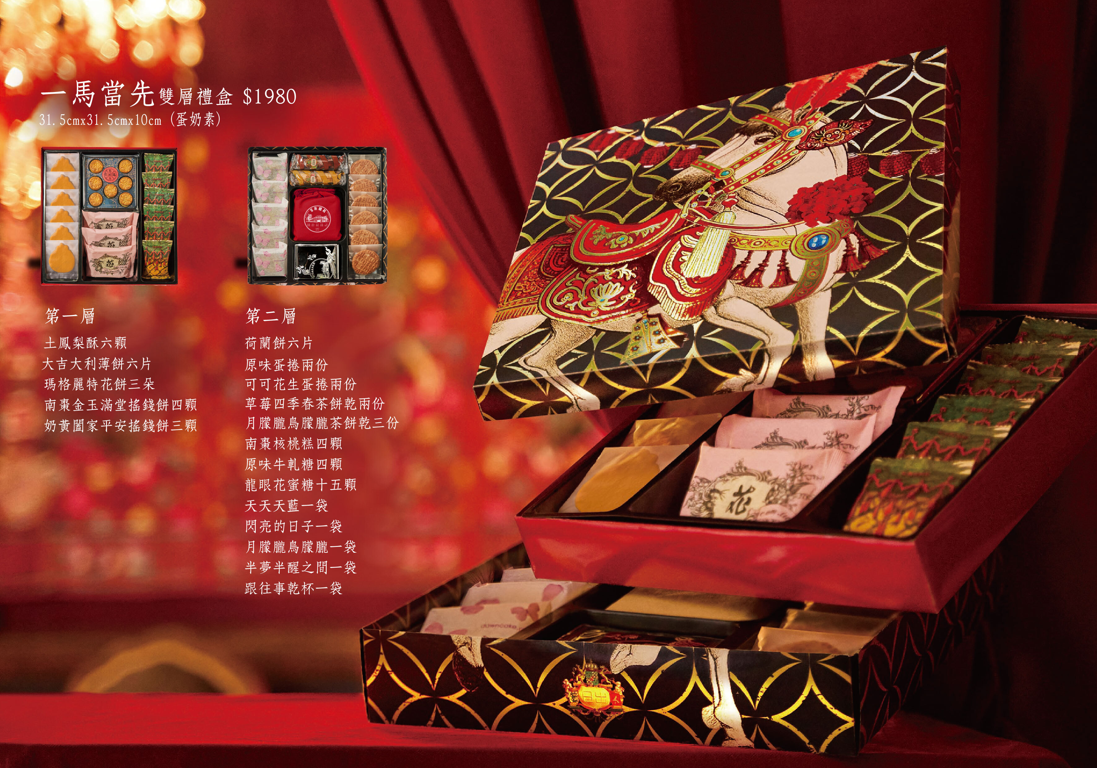 2026日出春節電子型錄-一馬當先雙層禮盒