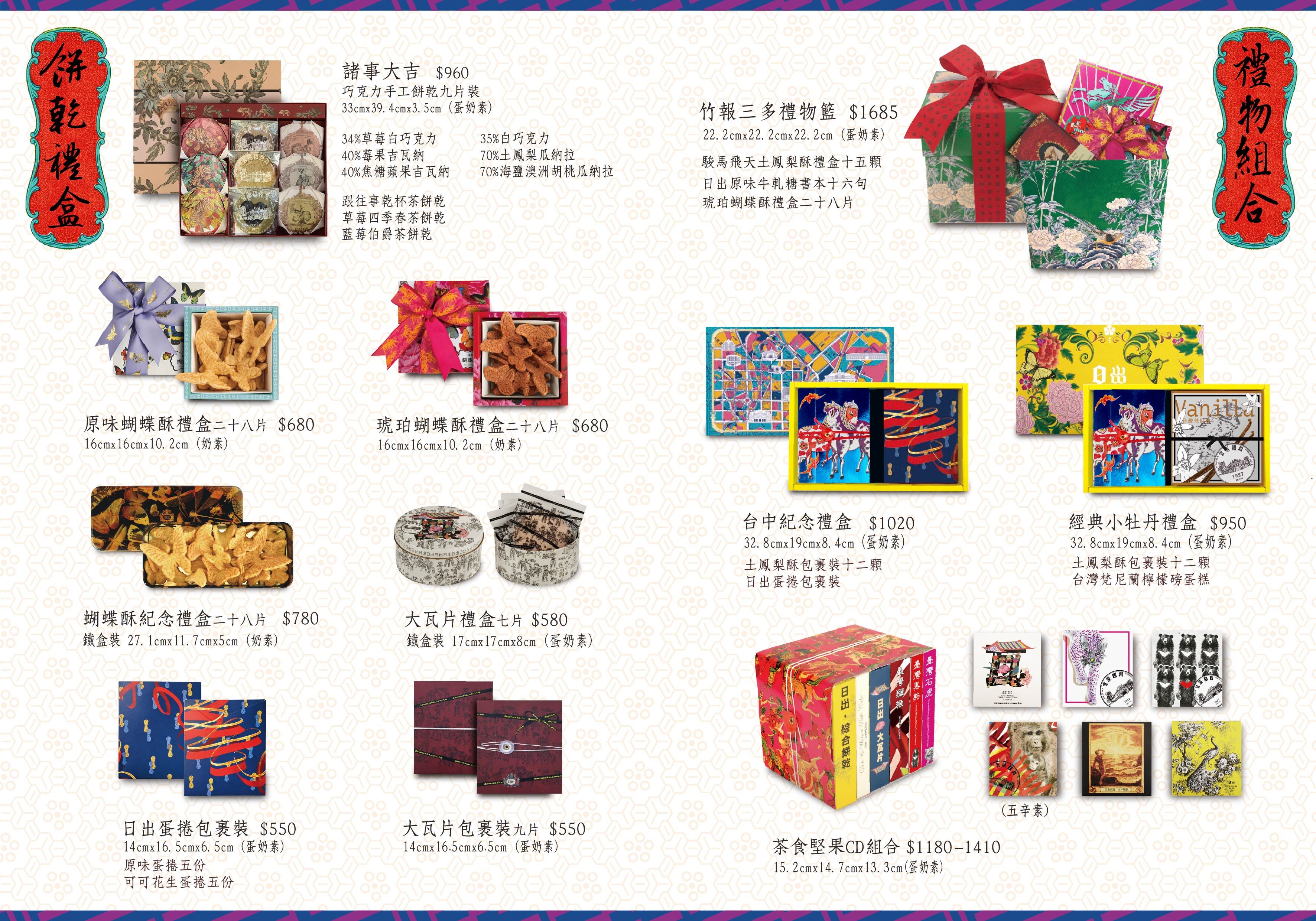 2026日出春節電子型錄-餅乾禮盒 禮物組合
