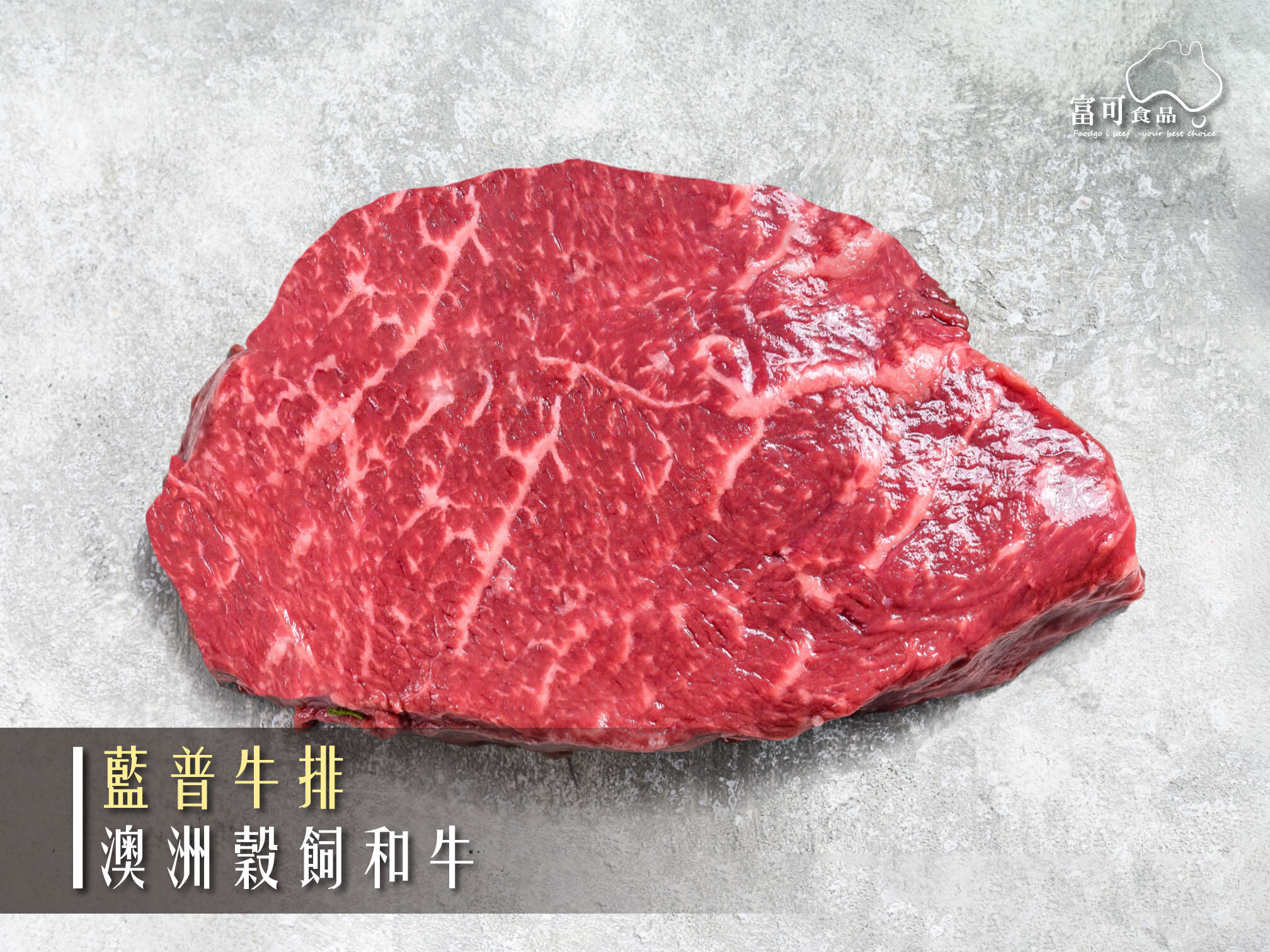 澳洲穀飼和牛藍普牛排*200g｜冷凍出品