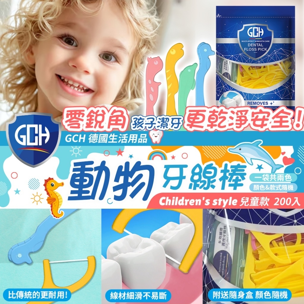 GCH 動物牙線棒200入 贈隨身盒