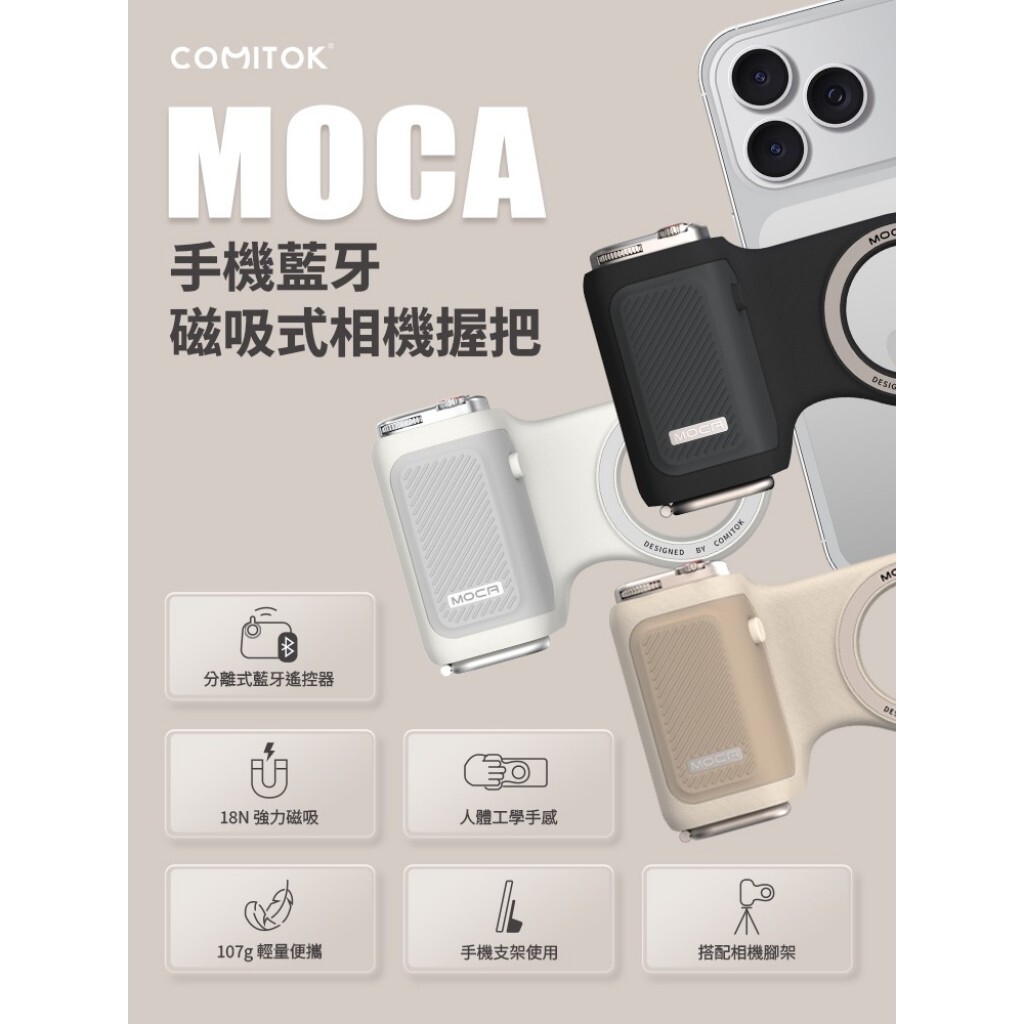COMITOK MOCA 手機藍牙磁吸式相機握把