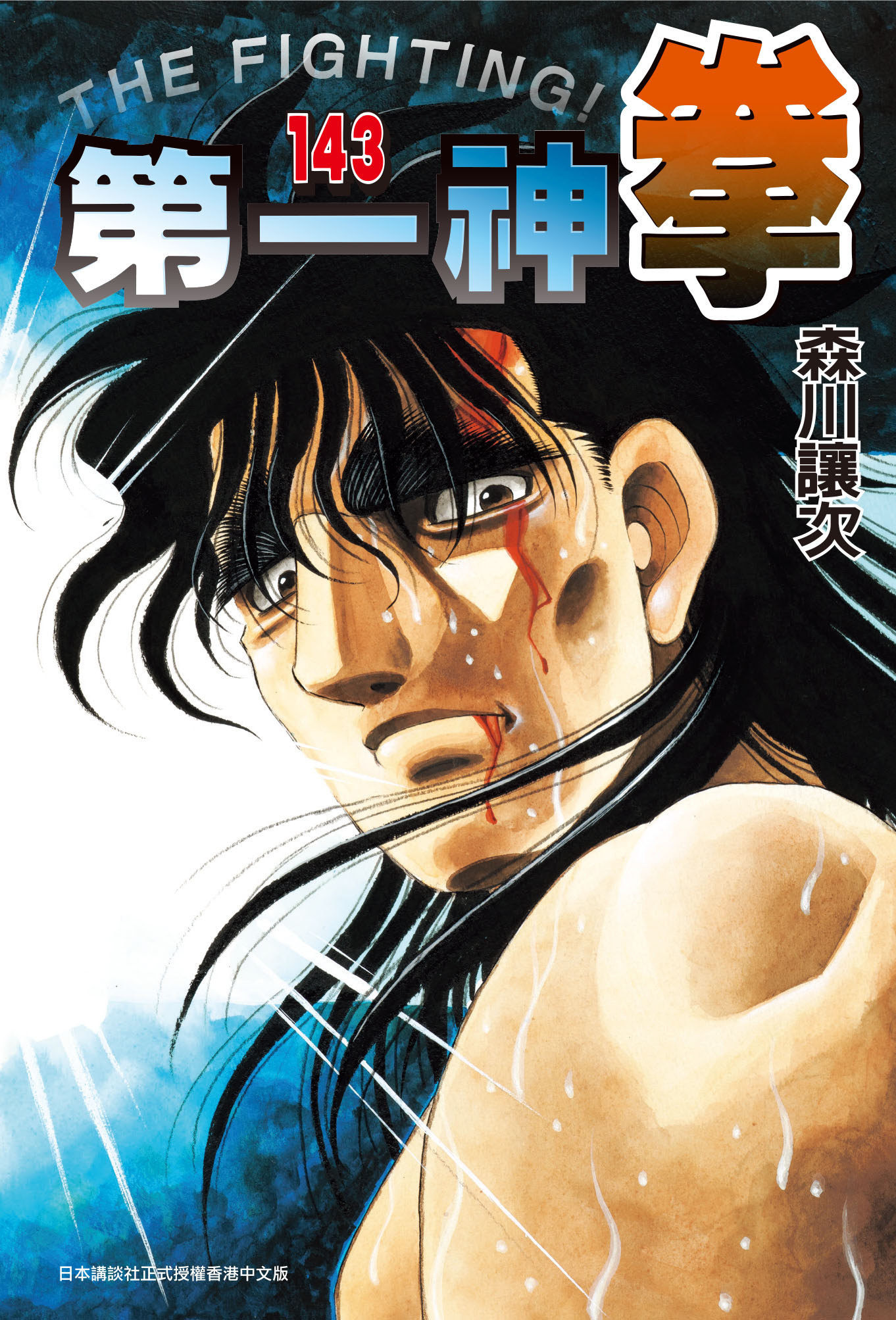 第一神拳 #143