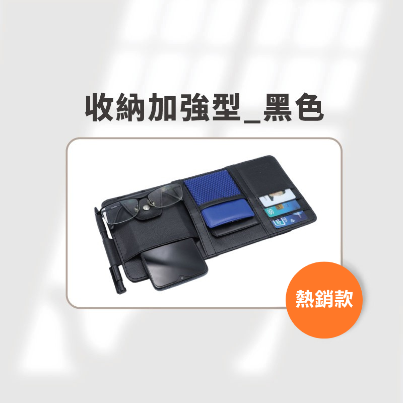 【遮陽板多功能收納袋】車用證件、票卡、墨鏡專用｜整齊不佔空間