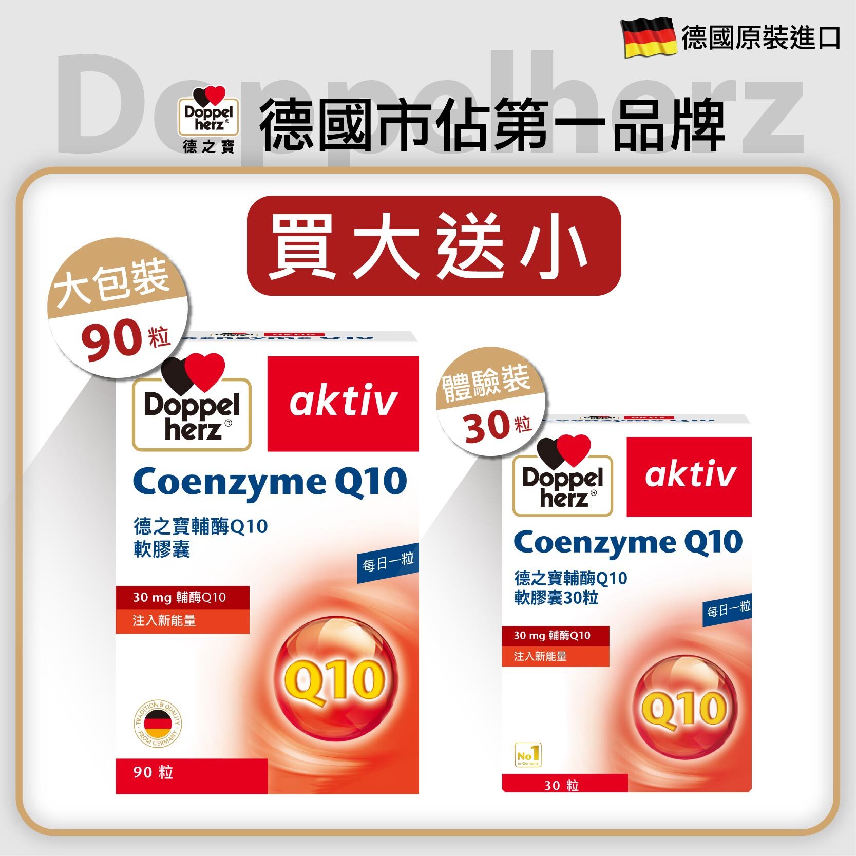 【買大送小】輔酶Q10膠囊 ｜德之寶台灣官方直營店(德國雙心)