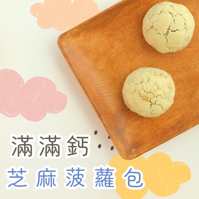 滿滿鈣芝麻菠蘿包(微調味)