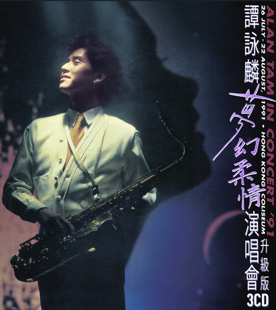 譚詠麟 Alan Tam - 夢幻柔情演唱會’91 升級版3CD