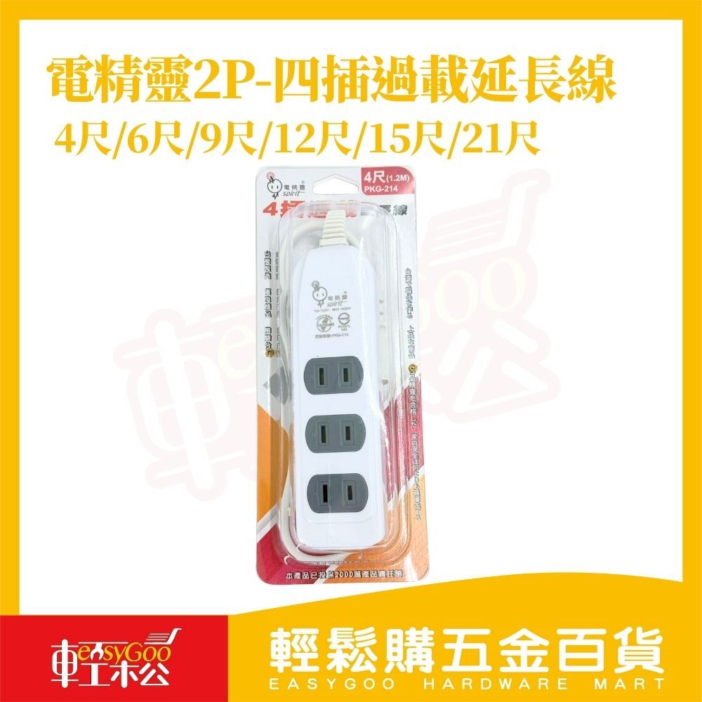 電精靈2P-四插過載延長線4尺6尺9尺12尺15尺21尺｜過載保護延長線雙重絕緣耐熱材質家用延長線延長線多孔插座【輕鬆購五金百貨】