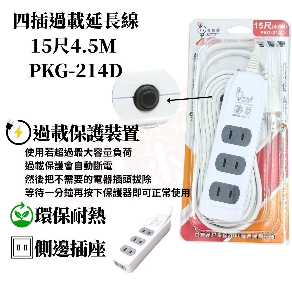 電精靈2P-四插過載延長線4尺6尺9尺12尺15尺21尺｜過載保護延長線雙重絕緣耐熱材質家用延長線延長線多孔插座【輕鬆購五金百貨】