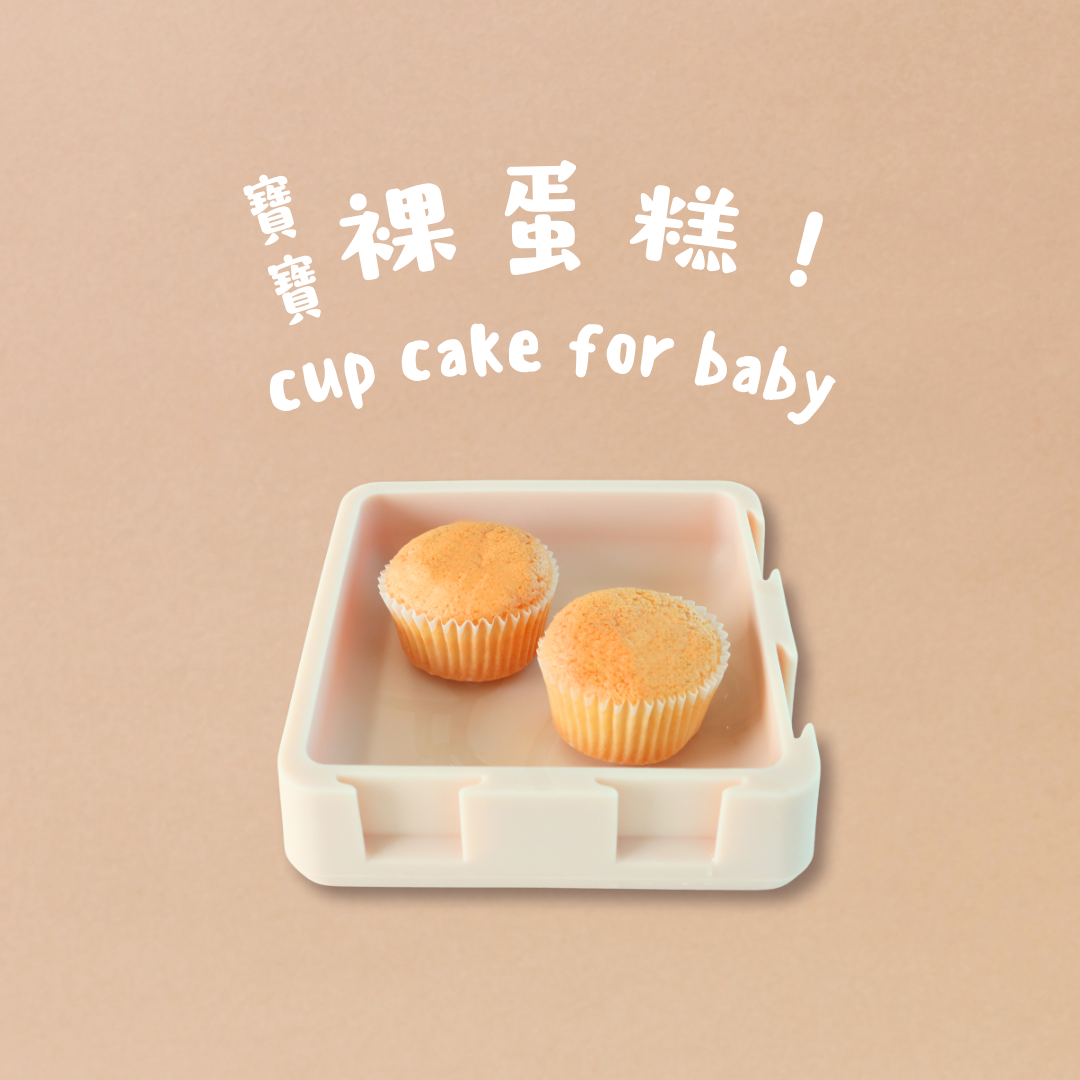 寶寶裸蛋糕(微調味)