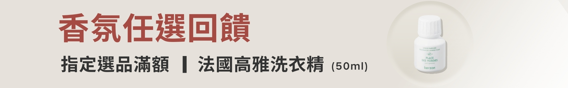 指定香氛選品滿2000送法國高雅洗衣精