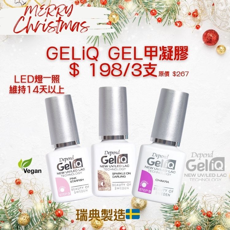 Depend GELiQ凝膠甲油聖誕優惠3支$198